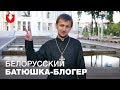 Православный священник-блогер о церкви, заработках и семье