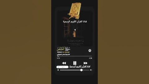 #ماتيسر_من سورة القلم بصوت القارئ الشيخ ماهر المعيقلي قناة القرآن الكريم الرسمية