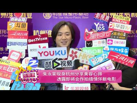 朱永棠现身杭州分享美容心得透露即将合作拍摄情怀新电影