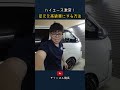 ハイエース激変! 足元を高級車にする方法