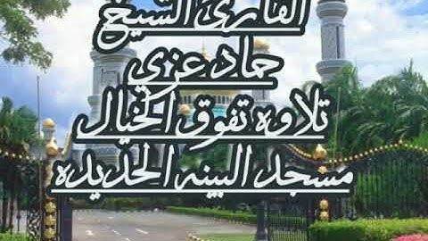 الشيخ حماد /يجهش بالبكاء في تلاوة سورة إبراهيم من أفضل التلاوات لحماد عزي