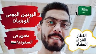 وجبات يوم كامل فى حياة المغترب | مصرى فى السعودية ????