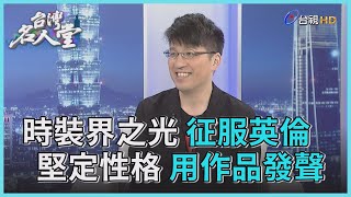 台灣名人堂2020-12-06 旅英服裝設計師詹朴 