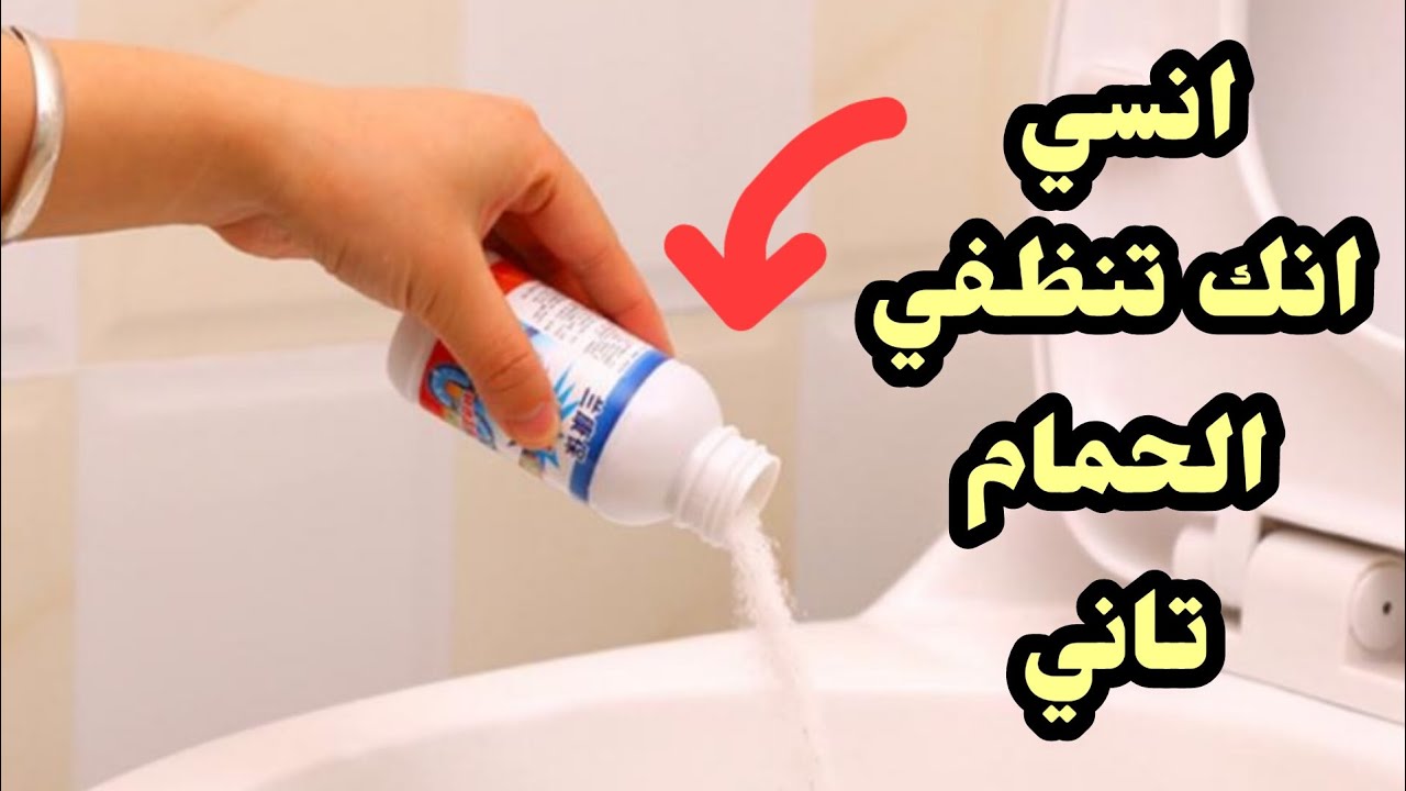 كل اللي يدخل حمامي‼️يسألني عن سر نظافته وريحته اللي تجنن ‼️