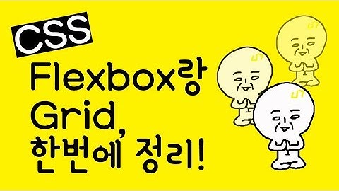 CSS Flexbox와 CSS Grid, 한번에 정리!