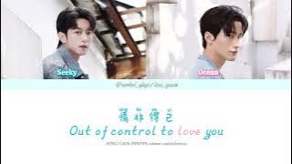 情非得已 Out of Control to Love You - 李沛恩 Seeky Li & 江衡 Ocean Jiang [CHI/ENG/PINYIN/Colour Coded Lyrics]