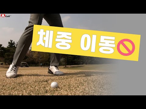 ▨A GOLF▨ 🏌🏻⛳️ 골프 <strong>스윙에서</strong> 체중 이동은 가장 나중에 / 골프스윙레슨 / 정승진