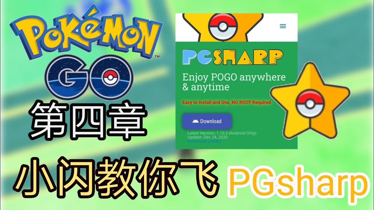 小闪 Pokemon Go作弊软件 飞人 Pgsharp Pokemon Go 第四章2020年12月31日 ポケモンgo Tips Tricks