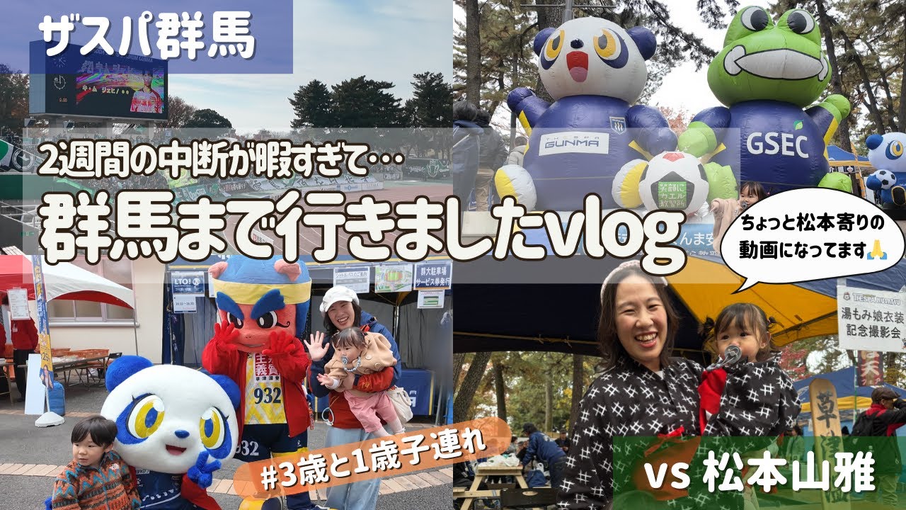 【ザスパ群馬 vs 松本山雅】2週間の中断が暇すぎて…🥲群馬まで行きましたvlog | 2025/11/23