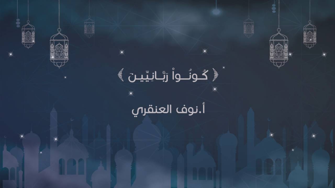 كونوا ربانيين | أ.نوف العنقري