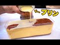 カステラにプリン染みこませて固める!! 【料理研究家】　　PDS