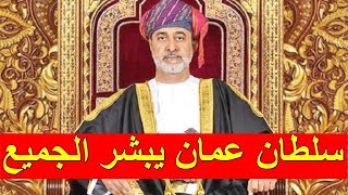 سلطان عمان يبشر الجميع بهذا الخبر العاجل والمفرح بتاريخ اليوم الخميس 12/8/2021
