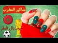 Nails Art Maroc Mondial Qatar 2022 | مناكير المغرب مونديال قطر