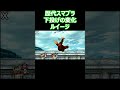 ルイージの下投げを歴代のスマブラで比較してみた(DX・X・For・SP)【スマブラ】#shorts #スマブラ #ssbu