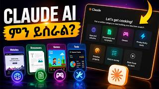 Claude AI Artifacts በአማርኛ! | ዌብሳይት፣ ጌም እና አፖችን በነጻ ለመስራት!