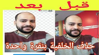 طريقة ازالة الخلفية من الصورة بدون برامج 