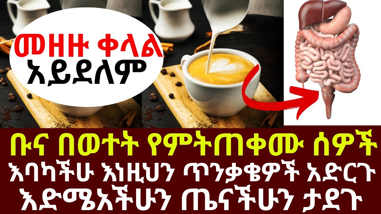 ቡና በወተት የምትጠቀሙ ሰዎች እባካችሁ እነዚህን ጥንቃቄዎች አድርጉ እድሜአችሁን ጤናችሁን ታደጉ | #drhabeshainfo | #coffee