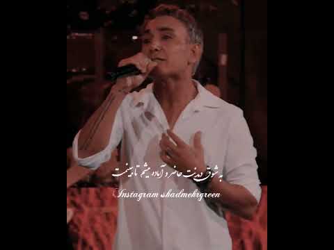 موزیک جدید شادمهر عقیلی آرامش کنسرت شادمهر شادمهرعقیلی اکسپلور