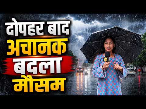 दोपहर बाद अचानक बदला मौसम, काले घने बादलों के साथ झमाझम बारिश शुरू