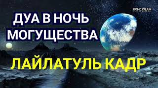 🔊 &quot;Дуа в начь Лайлатуль Кадр, Ноч Могущества