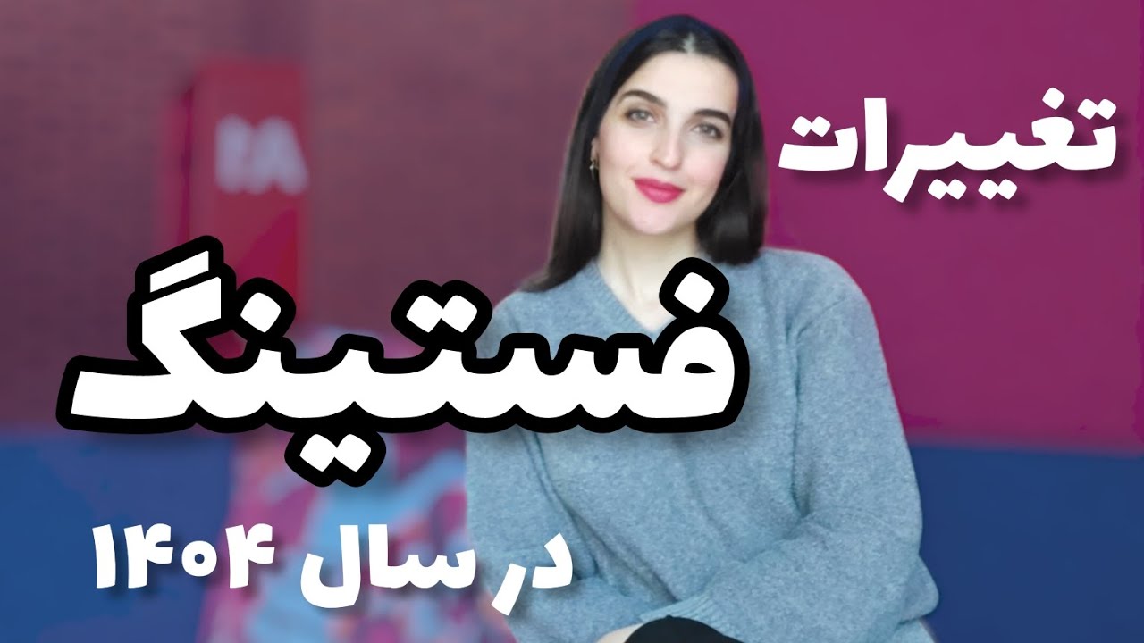 مهم ترین تغییرات در فستینگ متناوب برای سال ۱۴۰۴