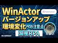 WinActorバージョンアップや環境変化への注意点！