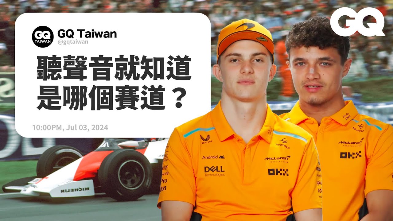 麥拉倫車隊 Lando Norris、Oscar Piastri 回答 F1 提問！車內能見度到底多差？現場實測F1車手反應速度超誇張｜名人專業問答｜GQ Taiwan