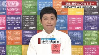 「強い野党でないと政権交代は…」党勢回復どうする？立憲民主党・辻元清美氏に聞く(2022年7月10日)