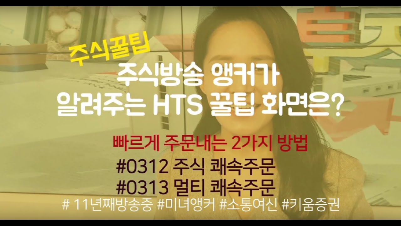 ⁣[주식초보 l 주식꿀팁] 영웅문4(HTS)에서 빠르게 주문내는 2가지 방법 (with. 여도은 앵커)