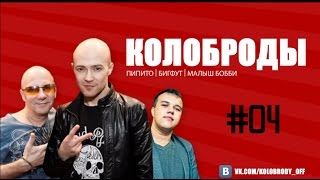 Колоброды (2105) Серия 4