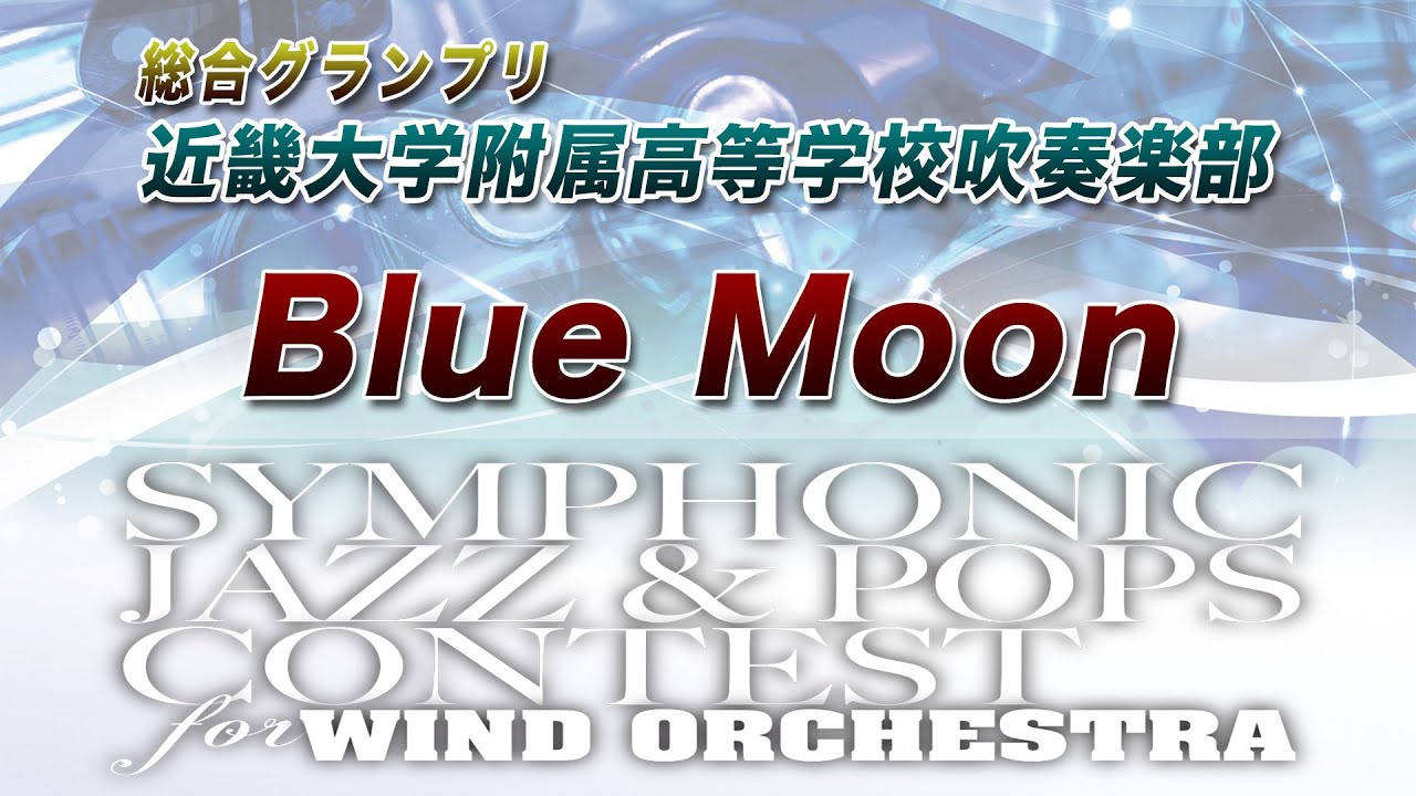 【SJ&P 11th】近畿大学附属高等学校吹奏楽部 / Blue Moon