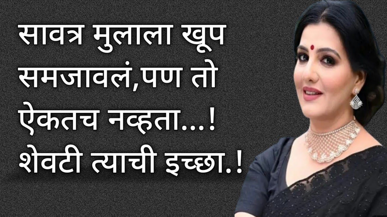 सावत्र मुलगा ऐकतच नव्हता || मराठी कथा || मराठी बोधकथा || Marathi Katha || Marathi Story || Stories