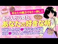 【ここが大好き!!️】あの人から見たあなたの好きな所💖可愛い所💖|相手の気持ち*現状*あなたの印象*魅力|バレンタイン💖片思い💖復縁💖付き合う人💖大恋愛|個人鑑定級 怖いほど当たる!?️恋愛タロット占い