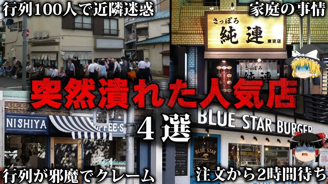 【ゆっくり解説】大繁盛していたのに突然潰れた店4選をゆっくり解説