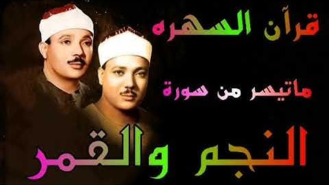 سورة النجم والقمر قران السهره الشيخ عبدالباسط عبدالصمد