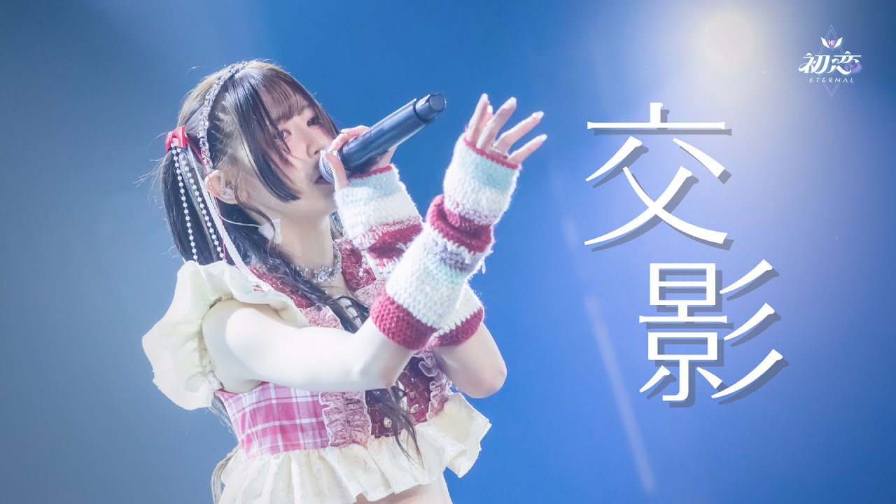 初恋Eternal「交影」Live Video（2026/01/04）