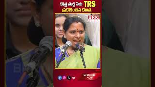 కొత్త పార్టీ పేరు ప్రకటించిన కవిత|Kavitha Announces New Political Party Name|@brknewsexclusive