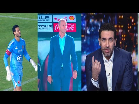 تعليق ابو تريكة الناري بعد تعادل الاهلي مع بتروجيت 1 1 ليه كدا يا افشه حرام ياشناوي لازم مهاحم