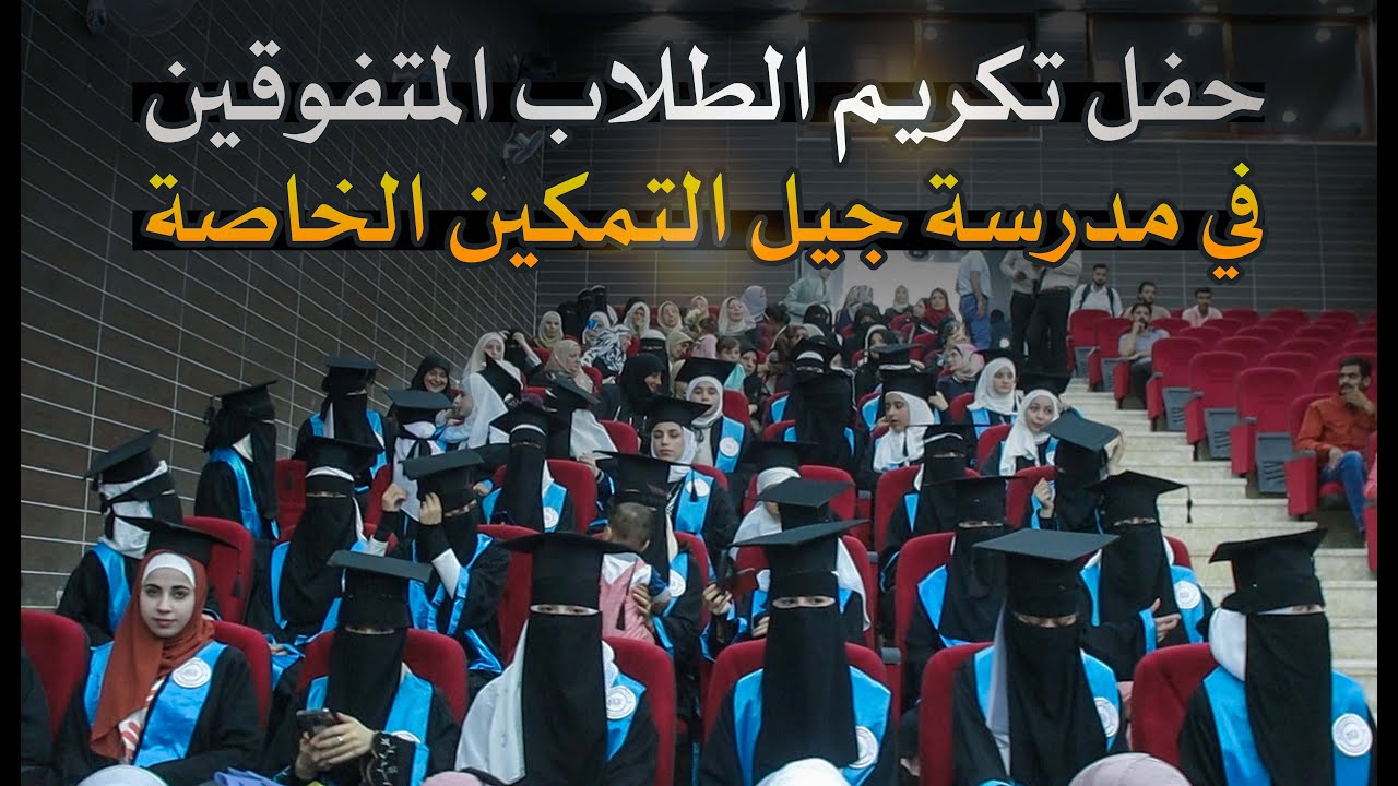 الحفل الختامي لتكريم الطلاب المتفوقين في شهادتي التعليم الأساسي والثانوي لدورة عام 2023