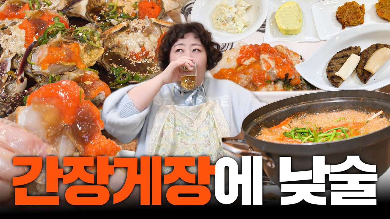 간장게장에 입맛 돌아버리고 조회수에 눈 돌아버렸기루 | 낮술하기루 EP.55