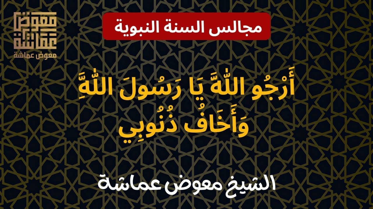 « أرجو الله يا رسول الله وأخاف ذنوبي » | الشيخ معوض عماشة 