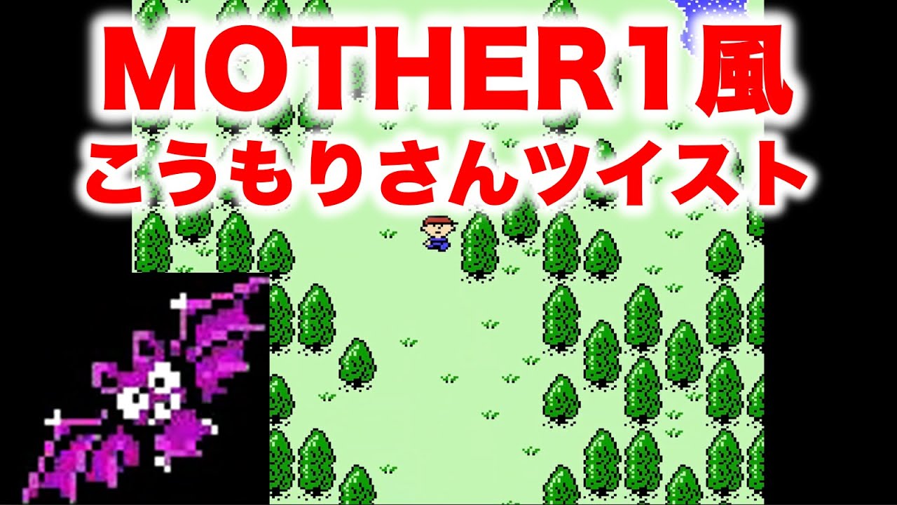 Mother1風mother3 こうもりさんツイスト Mr Batty Twist Nes Arrange Youtube