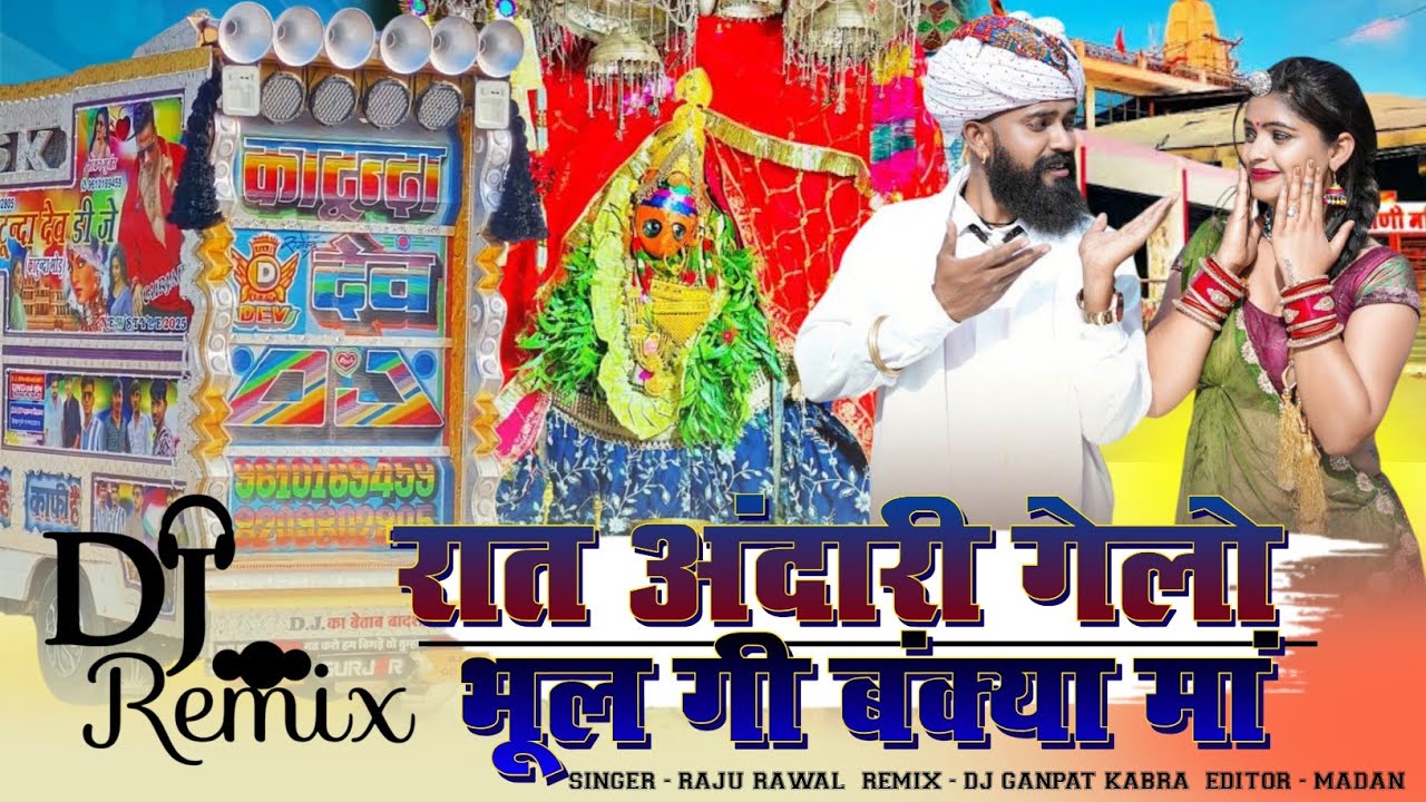 Navratri Song Remix 🔥 रात अंधेरी गेलो भुलगी जी 🤩 Raju Rawal Remix Song ‼️Raat Andheri Gelo Bhulgi Dj