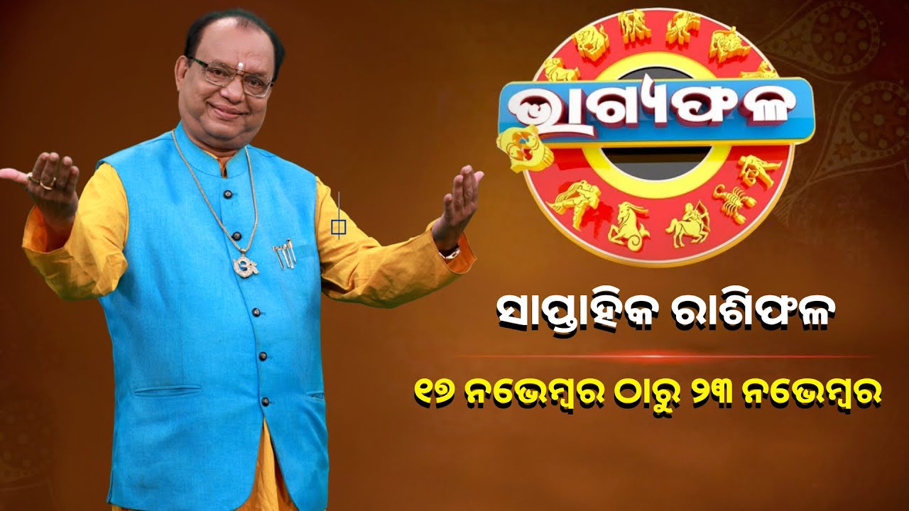 ସାପ୍ତାହିକ ରାଶିଫଳ || Bhagyafala || ୧୭ ନଭେମ୍ବର ଠାରୁ ୨୩ ନଭେମ୍ବର ||Knews Odisha