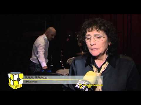 მანანა მენაბდის კონცერტი რუსთაველის თეატრში