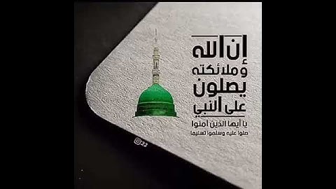{إِنَّ اللَّهَ وَمَلائِكَتَهُ يُصَلّونَ عَلَى النَّبِيِّ} بتلاوة القارئ محمد اللحيدان
