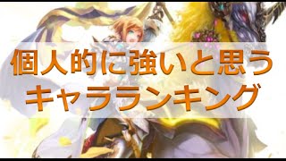 幻獣契約クリプトラクト 個人的に強いと思うキャラランキング Youtube 幻獣契約クリプトラクト 個人的に強いと思うキャラランキング Youtube
