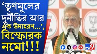 Narendra Modi in Siliguri,BJP Strategy: বাংলায় বিজেপির কি ফর্মূলা? স্পষ্ট করে জানালেন নরেন্দ্র মোদী