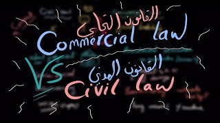 القانون المدني والقانون التجاري | Commercial Law VS Civil Law