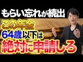 申請しないと受け取れない!もらい忘れが続出している年金について解説します!